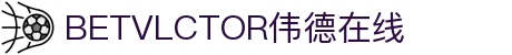 bevictor伟德官网-韦德官方网站